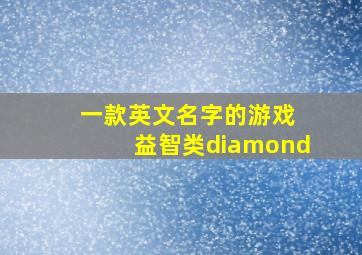 一款英文名字的游戏 益智类diamond